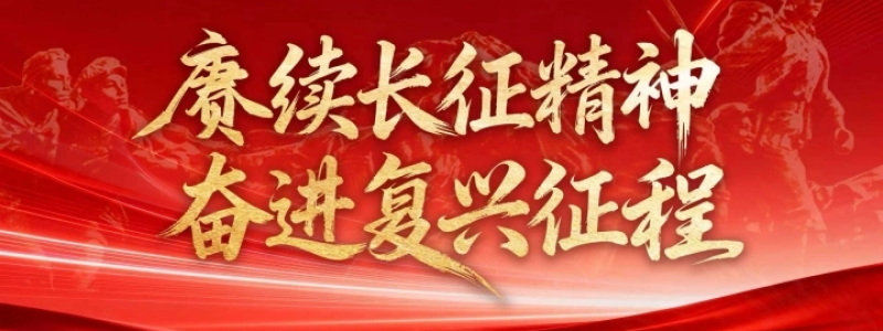 分类： <span>赓续长征精神 奋进复兴征程</span>