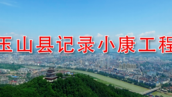 记录小康工程