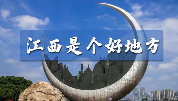 江西日志