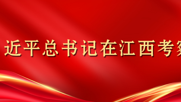 习近平总书记在江西考察