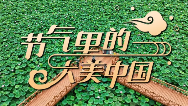 节气里的大美中国
