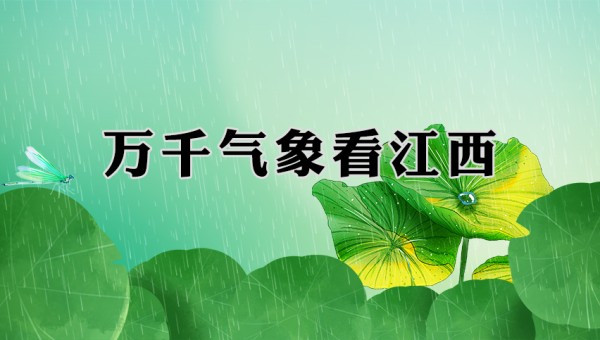 万千气象看江西