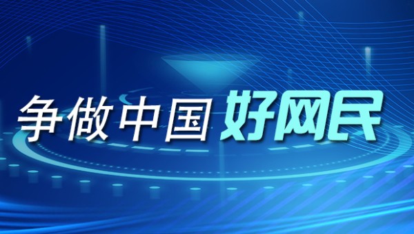 争做中国好网民