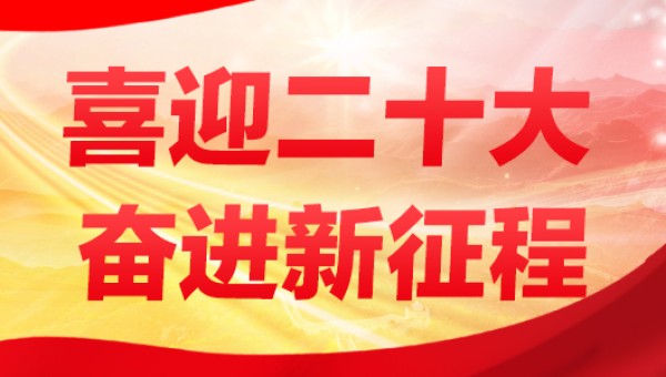 二十大视频展播