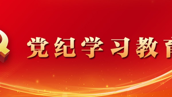 党纪学习教育