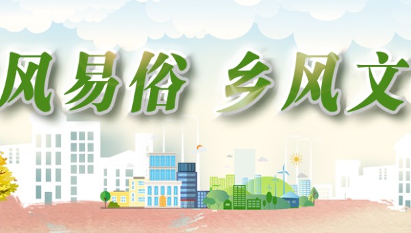 移风易俗 乡风文明