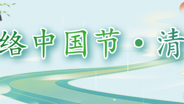 网络中国节·清明