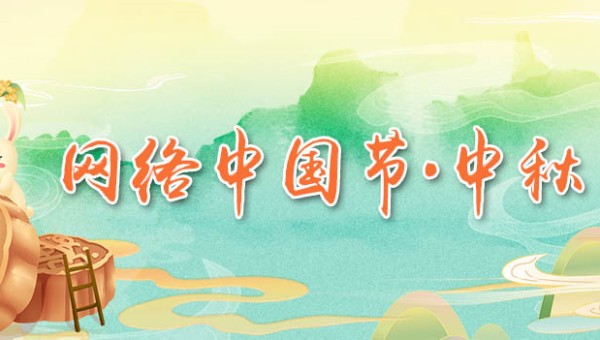 网络中国节·中秋