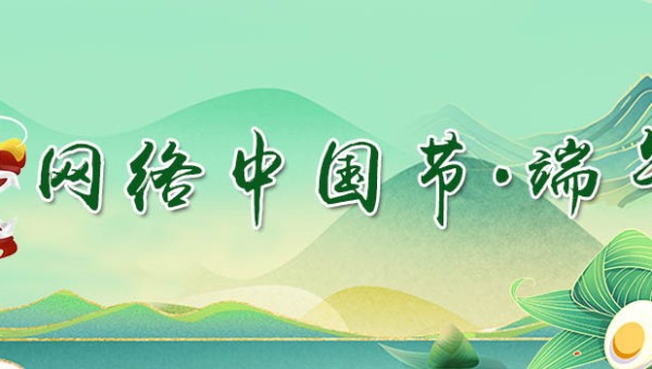 网络中国节 | 端午节