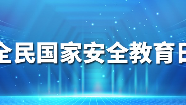 全民国家安全教育