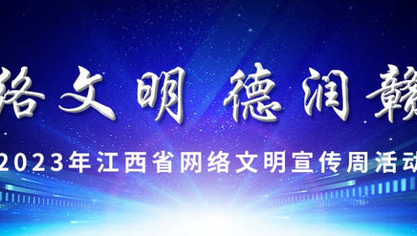 网络文明 德润赣鄱