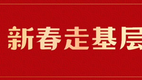 新春走基层