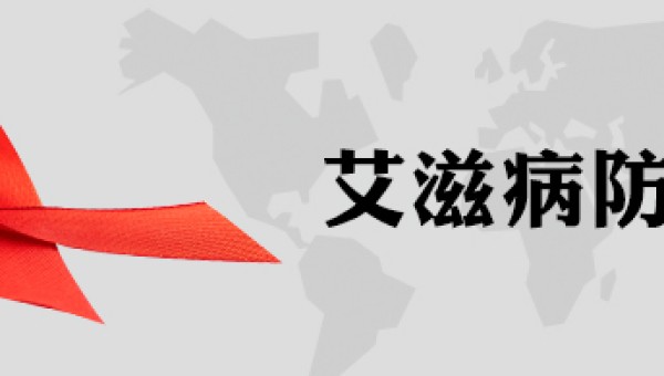 艾滋病防控