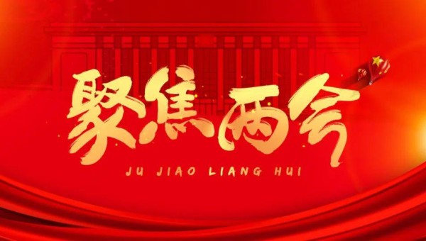 聚焦两会