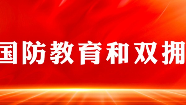 国防教育和双拥
