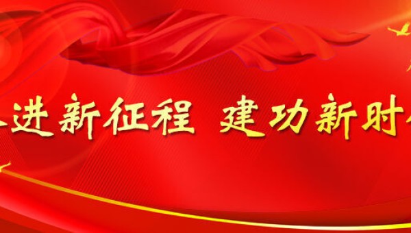 奋进新征程 建功新时代