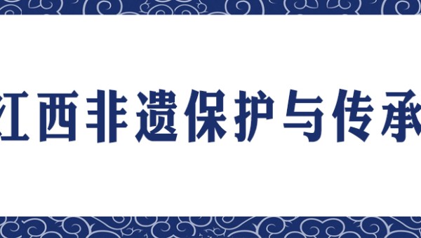 江西非遗保护与传承