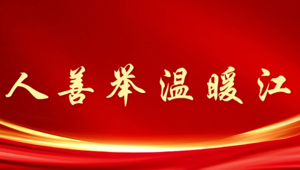 凡人善举温暖江西