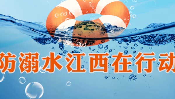 防溺水江西在行动
