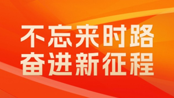 不忘来时路 奋进新征程