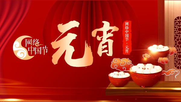 网络中国节·元宵