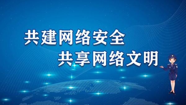 网络安全周