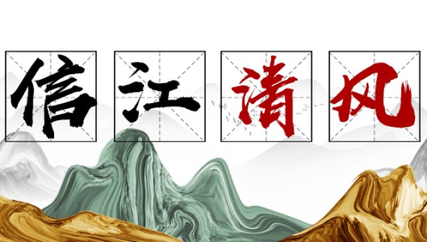 信江清风