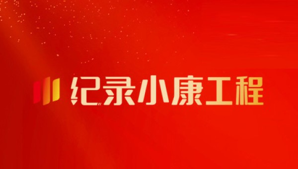 记录小康工程