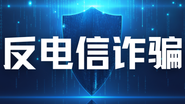 反电信诈骗