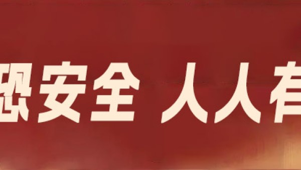 反恐安全