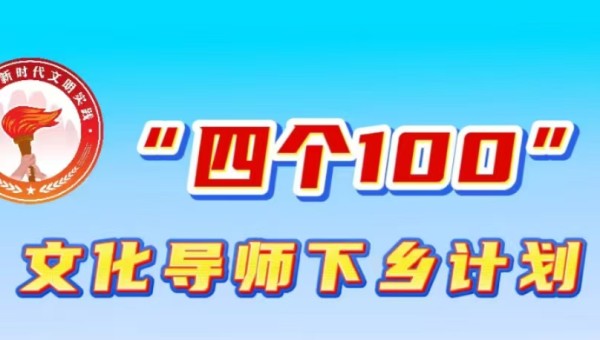 “四个100”文化导师下乡