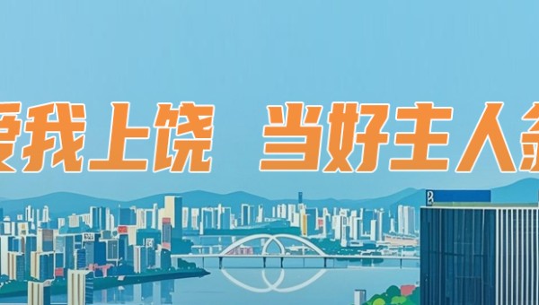爱我上饶 当好主人翁