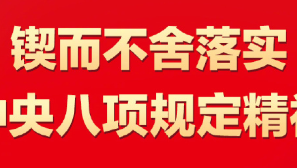 锲而不舍落实中央八项规定精神