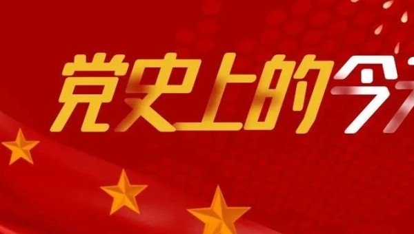 党史上的今天
