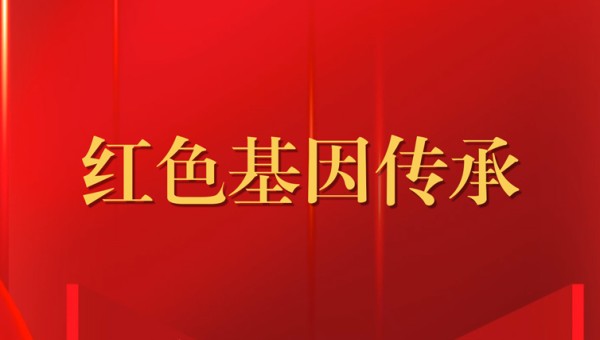 红色基因传承