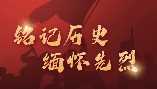 铭记历史 缅怀先烈