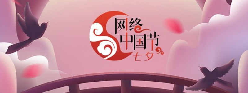 网络中国节·七夕
