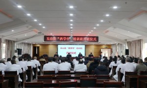 【卫生健康】玉山县“西学中”培训班开班仪式成功举行